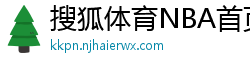 搜狐体育NBA首页